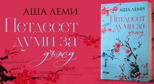 "Петдесет думи за дъжд" -  вдъхновяваща одисея за оцеляването