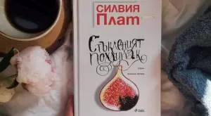 Отбелязваме 90 години от рождението на Силвия Плат с ново издание на "Стъкленият похлупак“