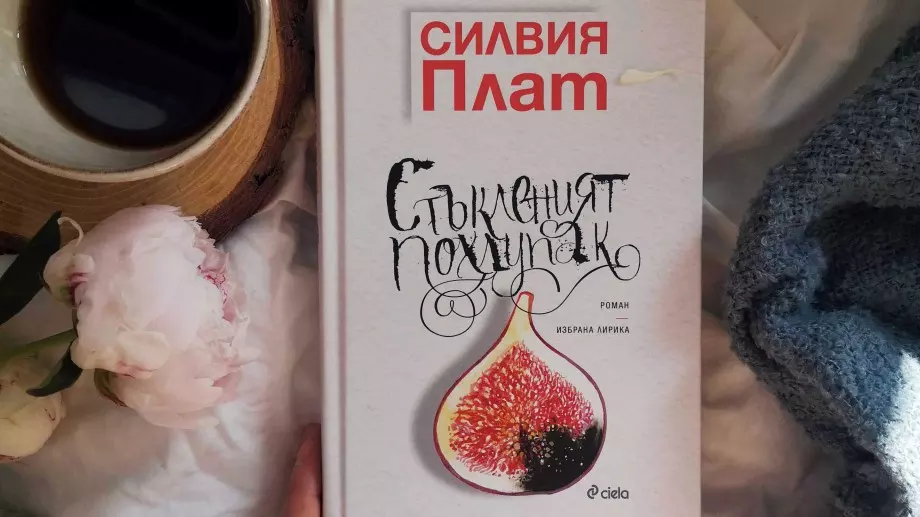 Отбелязваме 90 години от рождението на Силвия Плат с ново издание на "Стъкленият похлупак“