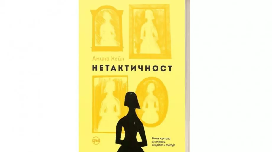 "Нетактичност" – необичаен роман  за копнежи, изкуство и свобода