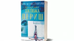 "Последната госпожа Периш"  - хипнотично завладяващ трилър