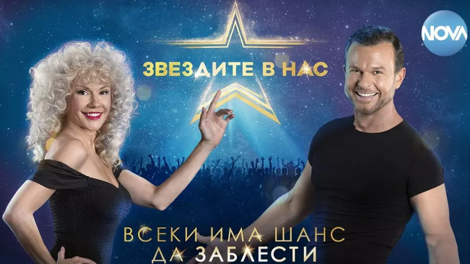 Мария Игнатова и Ненчо Балабанов са водещите на "Звездите в нас"