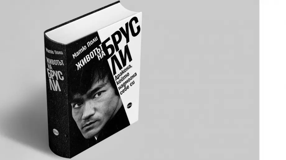 Книга развенчава митовете около легендарния Брус Лий
