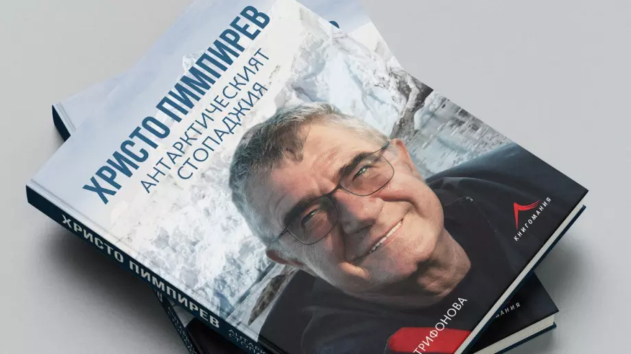 Проф. Христо Пимпирев с първа автобиографична книга за Антарктида