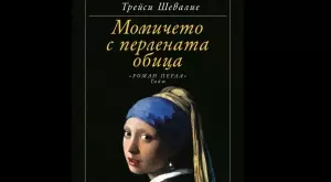 Излиза ново издание на "Момичето с перлената обица"