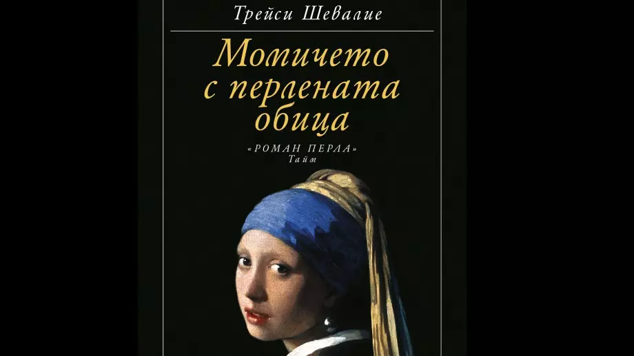 Излиза ново издание на "Момичето с перлената обица"