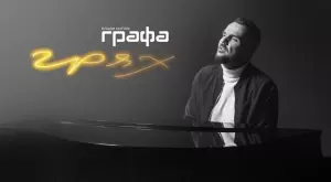 Графа: Силата на музиката ни променя до неузнаваемост (ВИДЕО)