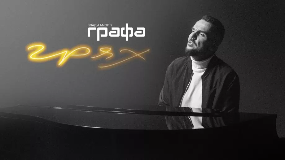 Графа: Силата на музиката ни променя до неузнаваемост (ВИДЕО)