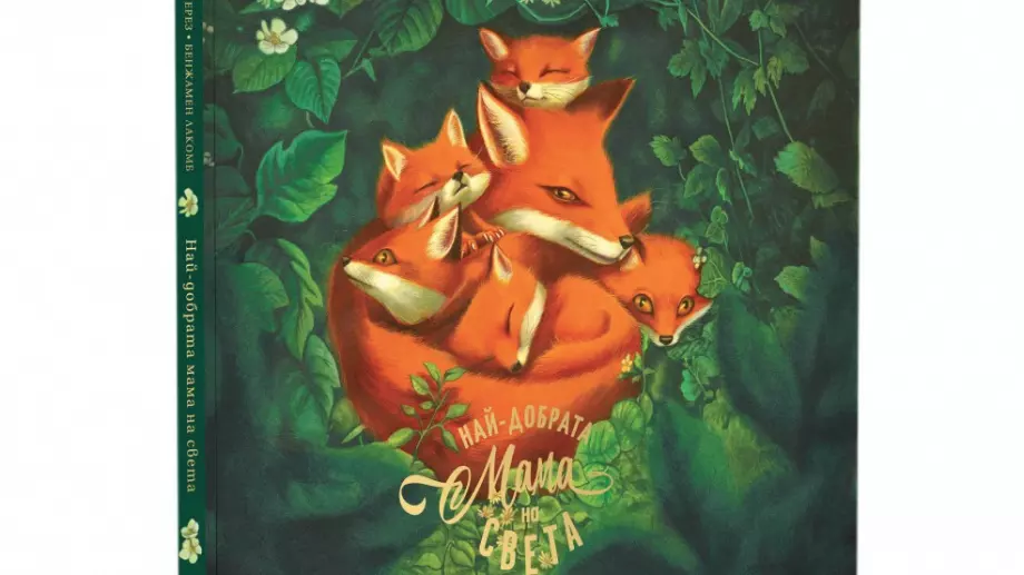 Коя е "Най-добрата мама на света"?
