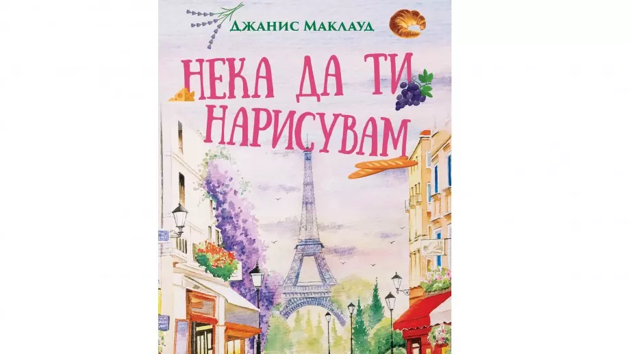 "Нека да ти нарисувам"  -  вдъхновяващ мемоар за пътя на една жена