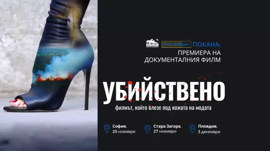 Премиера на "Убийствено" - филмът, който влезе под кожата на модата