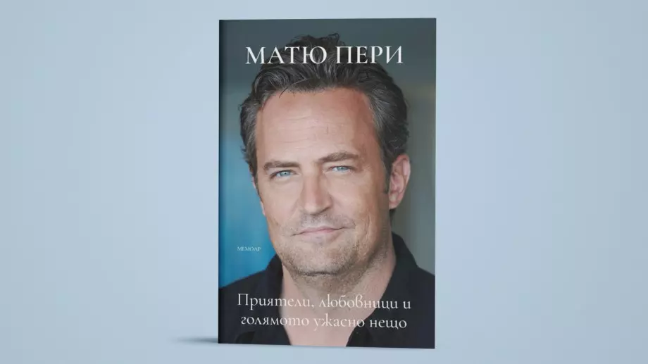 Мемоарите на Матю Пери излизат на български език през декември