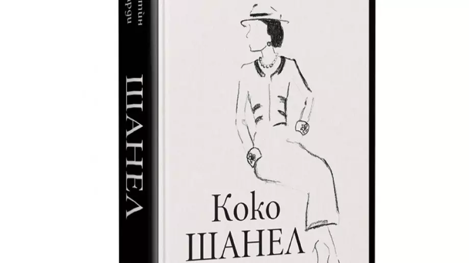 Единствената официална биография на Коко Шанел излиза на български 
