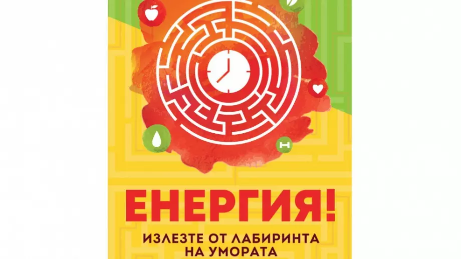 Излезте от лабиринта на умората