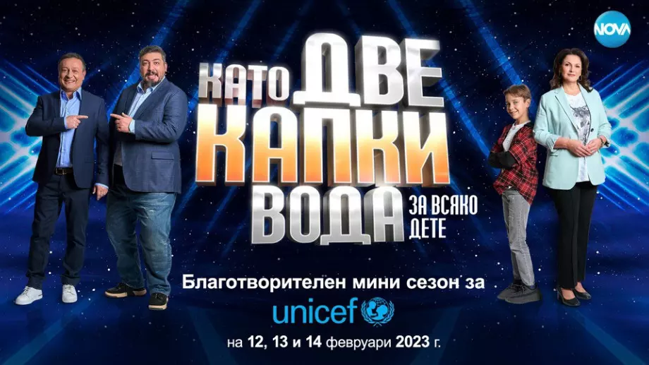 И "Бон-Бон" ще участват в благотворителното издание на "Като две капки вода"
