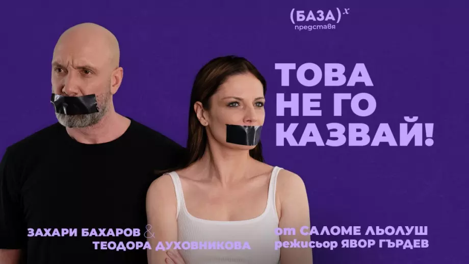 Теодора Духовникова и Захари Бахаров заедно на театралната сцена
