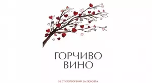 Излиза книга с български любовни стихове от последните 10 години