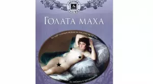 "Голата маха" – за любовта и прозрението