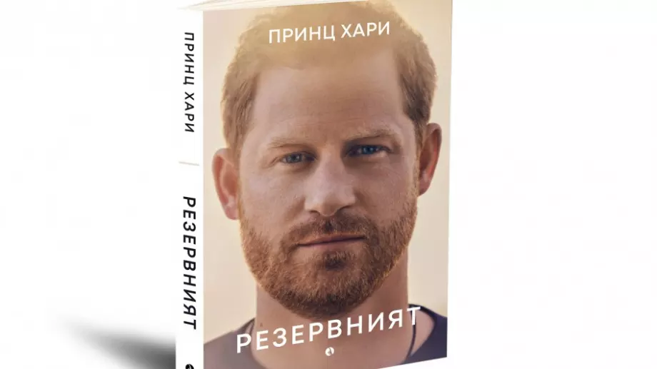 Биографията на принц Хари излезе на български език