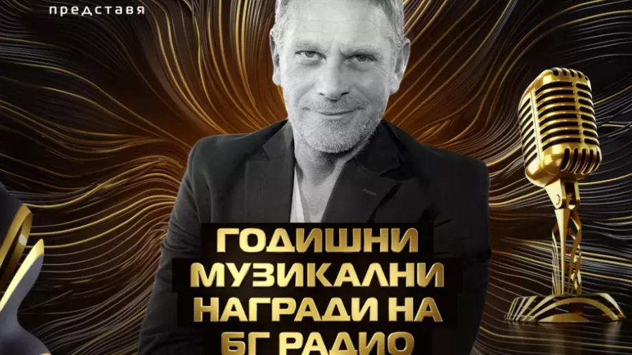 Юлиан Вергов ще води Годишните музикални награди на БГ Радио