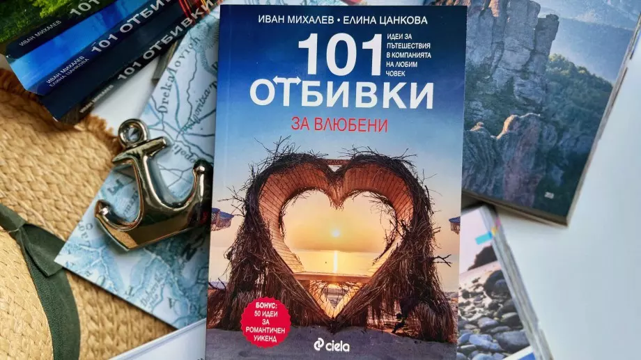 Пътеводител представя най-романтичните места в България
