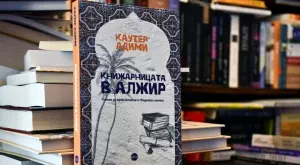"Книжарницата в Алжир" – вълнуващо пътешествие с Камю и Екзюпери