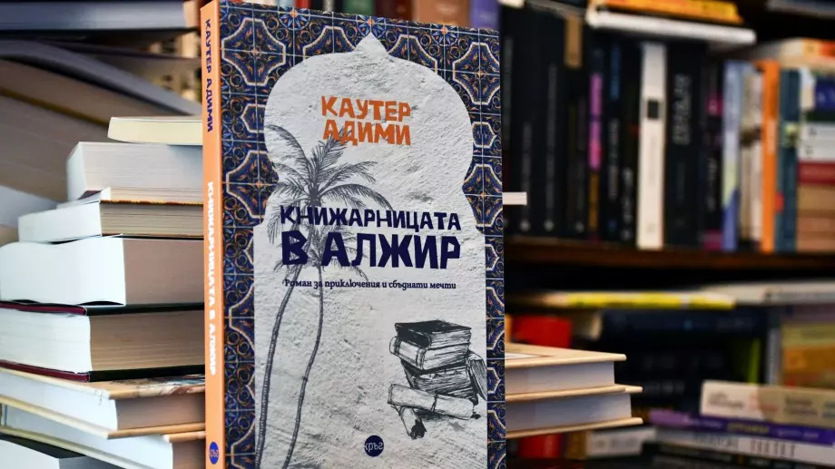"Книжарницата в Алжир" – вълнуващо пътешествие с Камю и Екзюпери
