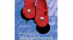  "Молитвеник" излиза в нов превод на български език
