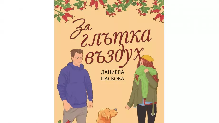 Новият български роман "За глътка въздух" - за трудния път към любовта