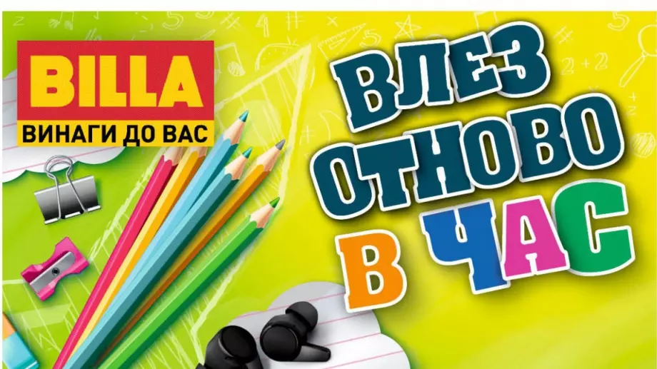 Влез отново в час с BILLA