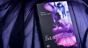 Романът "Балерините" - за силата на женското приятелство