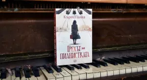 История и романтика се преплитат в новия роман "Грехът на пианистката"