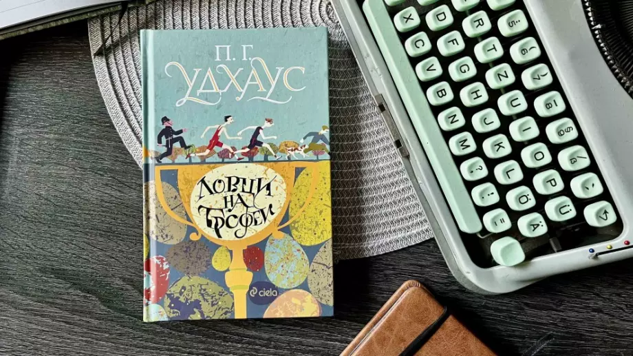 Дебютният роман на П. Г. Удхаус излиза за пръв път на български