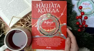 "Нашата Коледа 2" - 21 текста от български автори, вдъхновени от Коледа