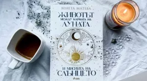 Научете за "Животът между кармата на Луната и мисията на Слънцето"
