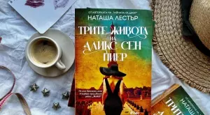 "Трите живота на Аликс Сен Пиер“ - разказ за мода, любов и шпионаж 