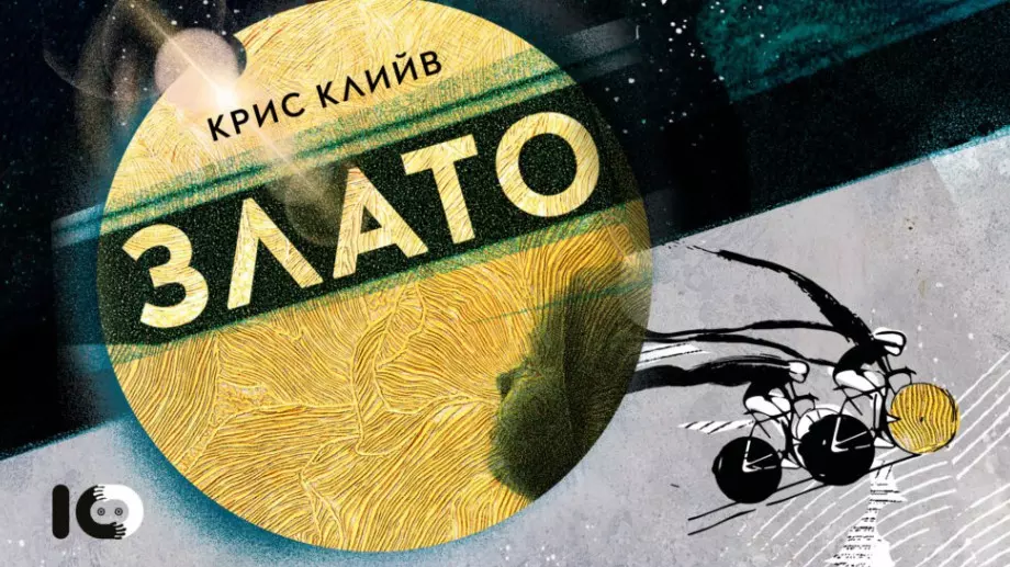 "Злато" – Олимпийски роман, който изследва крайностите в спорта и в живота
