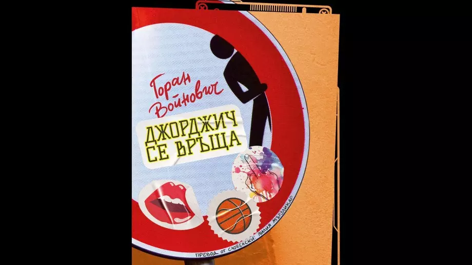 “Джорджич се връща” - портрет на бунтуващия се млад човек 