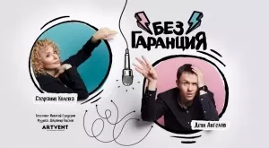 Стефания Колева и Деян Ангелов – през вулкан от комични ситуации в "Без гаранция"  