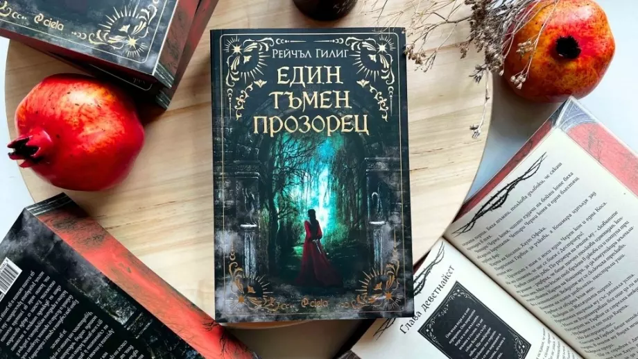 Фентъзи сензацията "Един тъмен прозорец" излиза на български