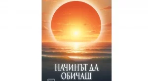 Книга ни помага да обичаме по-истински