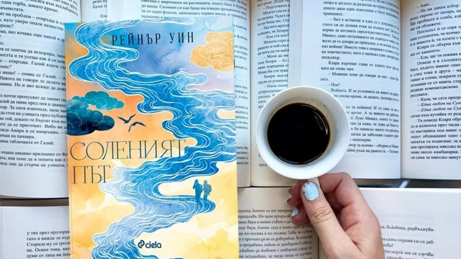 "Соленият път" - домът е там, където е любимият човек