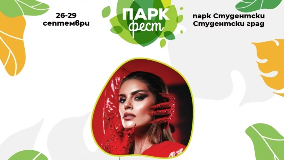 Михаела Филева, D2, Владо Михайлов и Атанас Колев изпращат лятото с "Парк Фест"