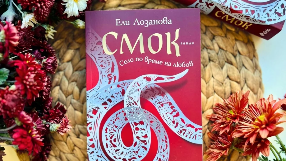 "Смок" - за несравнимия дух на българския Северозапад