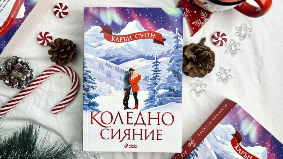 Празнично настроение с новата романтична история "Коледно сияние"