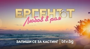 Изненада: Ще има два сезона на "Ергенът" по едно и също време (ВИДЕО)