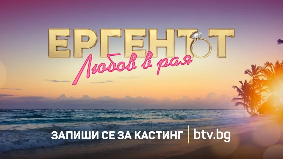 Изненада: Ще има два сезона на "Ергенът" по едно и също време (ВИДЕО)