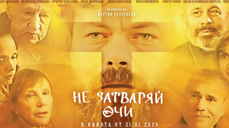 Българският филм "Не затваряй очи" получи 5 награди на фестивал в САЩ