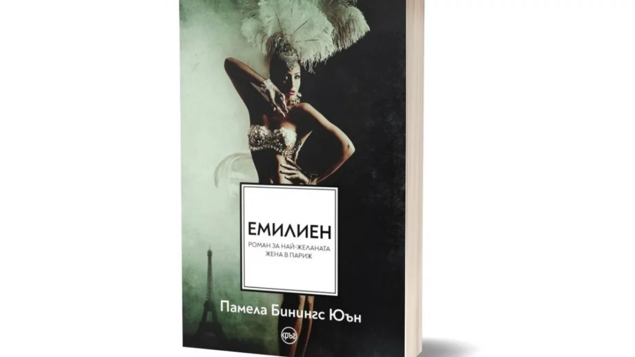 Романът "Емилиен" разказва завладяващата история  на най-желаната жена в Париж