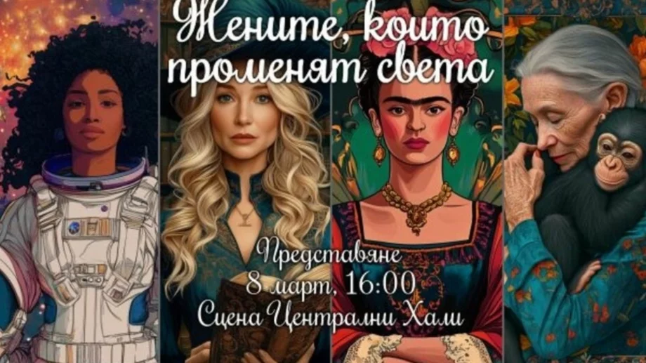 Представят книгата "Жените, които променят света" 